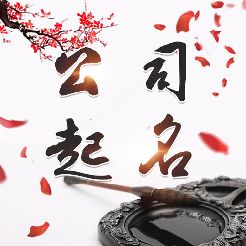 钦州公司起名_找田馥连起名