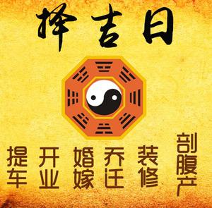 钦州择吉日