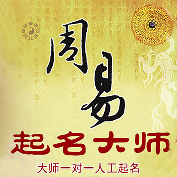 钦州起名大师 钦州大师起名 找田大师 41年起名经验